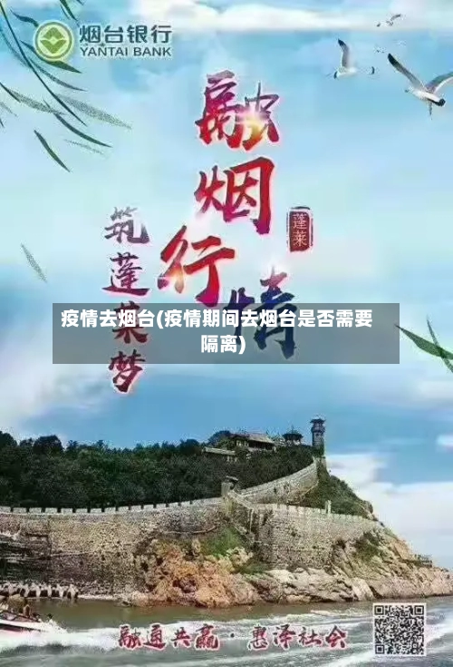 疫情去烟台(疫情期间去烟台是否需要隔离)