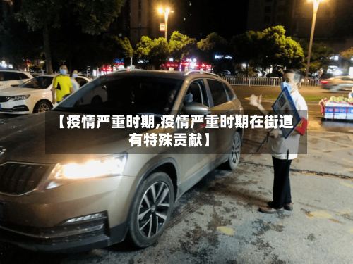 【疫情严重时期,疫情严重时期在街道有特殊贡献】