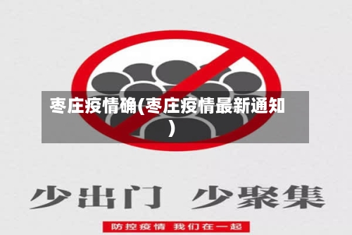 枣庄疫情确(枣庄疫情最新通知)