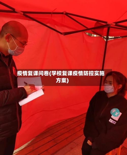 疫情复课问卷(学校复课疫情防控实施方案)