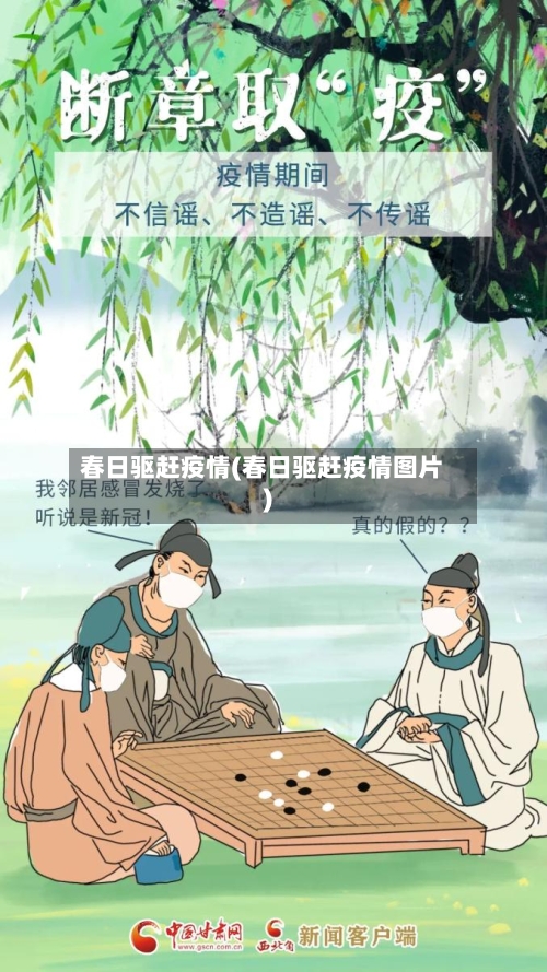 春日驱赶疫情(春日驱赶疫情图片)