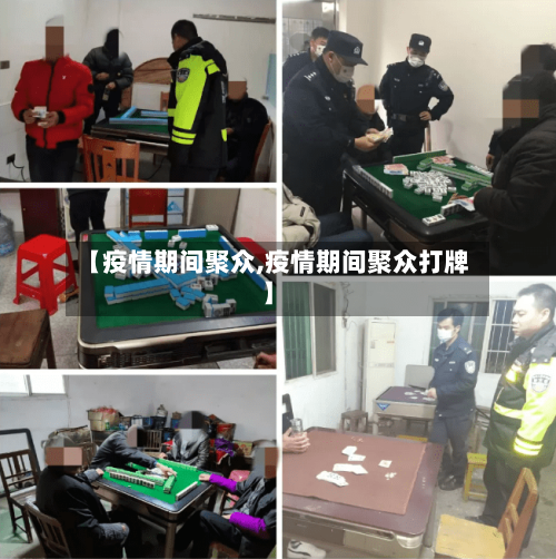 【疫情期间聚众,疫情期间聚众打牌】