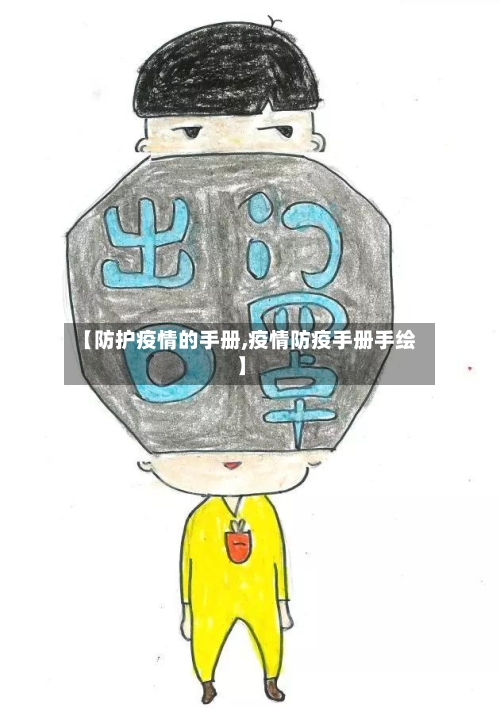 【防护疫情的手册,疫情防疫手册手绘】