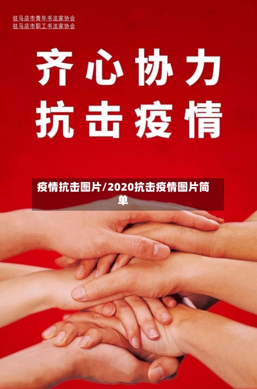 疫情抗击图片/2020抗击疫情图片简单
