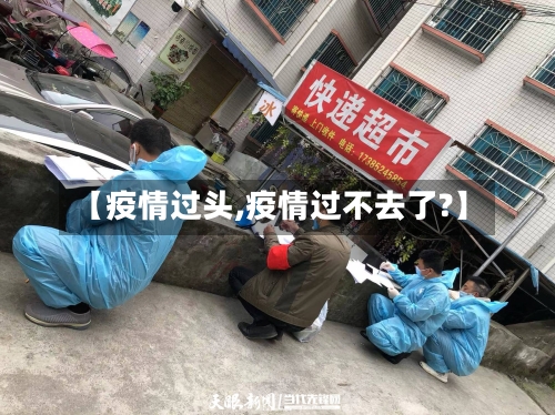 【疫情过头,疫情过不去了?】