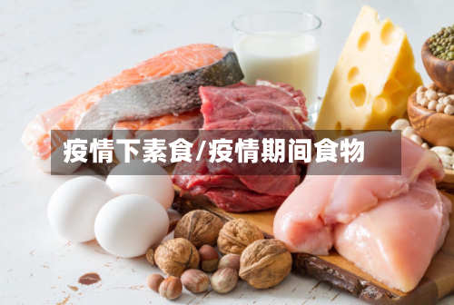 疫情下素食/疫情期间食物