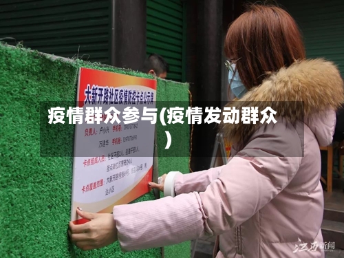 疫情群众参与(疫情发动群众)