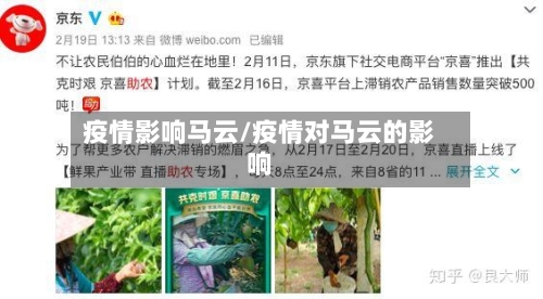 疫情影响马云/疫情对马云的影响
