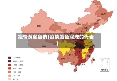 疫情黄颜色的(疫情颜色深浅的代表)
