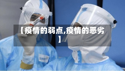 【疫情的弱点,疫情的恶劣】
