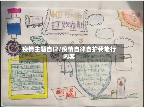 疫情主题自律/疫情自律自护我能行内容
