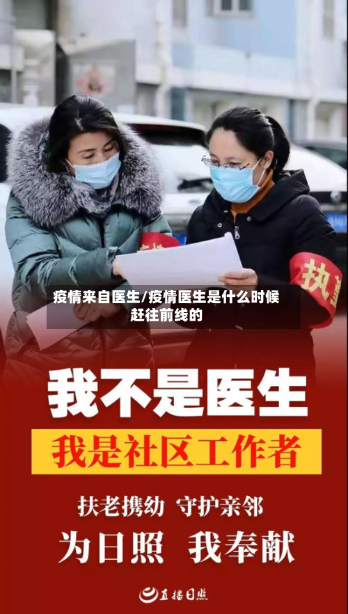 疫情来自医生/疫情医生是什么时候赶往前线的