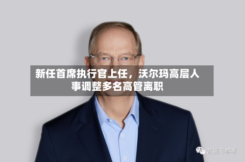 新任首席执行官上任，沃尔玛高层人事调整多名高管离职