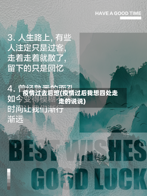 疫情过去后想(疫情过后我想四处走走的说说)-第1张图片