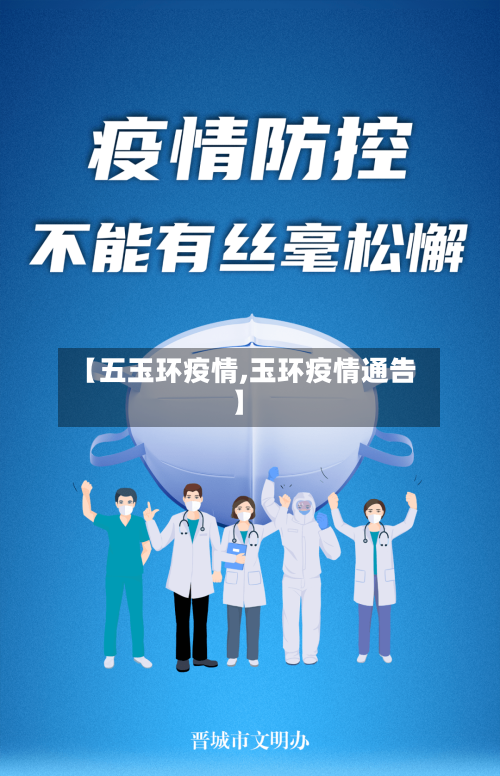 【五玉环疫情,玉环疫情通告】