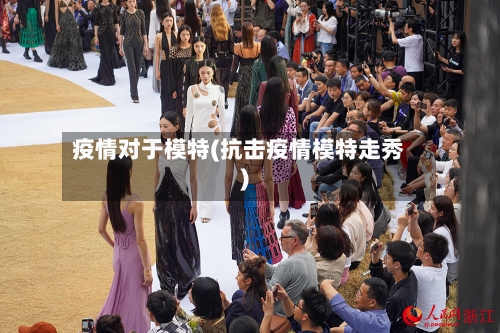 疫情对于模特(抗击疫情模特走秀)
