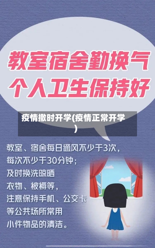 疫情撒时开学(疫情正常开学)