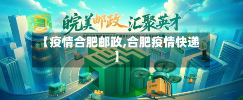 【疫情合肥邮政,合肥疫情快递】