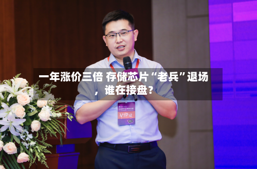 一年涨价三倍 存储芯片“老兵”退场，谁在接盘？