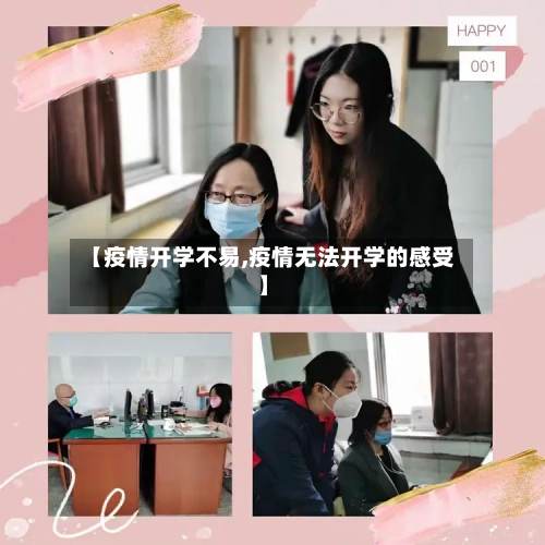 【疫情开学不易,疫情无法开学的感受】