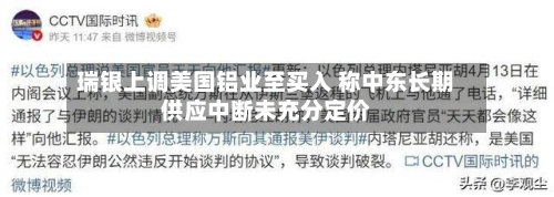 瑞银上调美国铝业至买入 称中东长期供应中断未充分定价