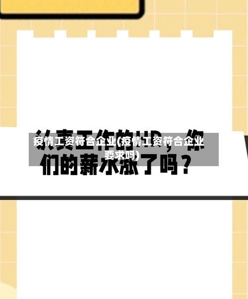 疫情工资符合企业(疫情工资符合企业要求吗)
