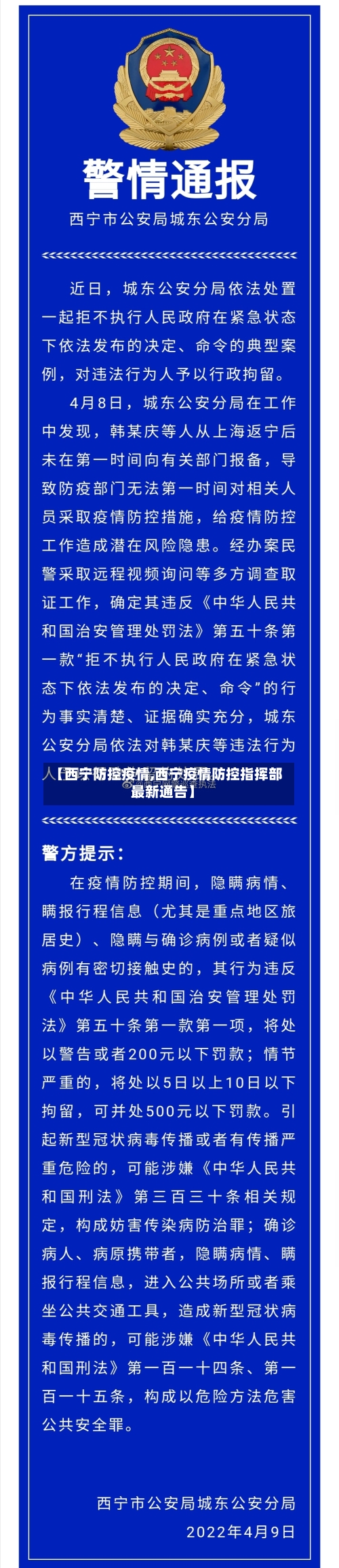【西宁防控疫情,西宁疫情防控指挥部最新通告】