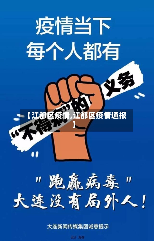 【江都区疫情,江都区疫情通报】