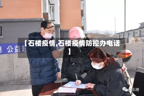 【石楼疫情,石楼疫情防控办电话】