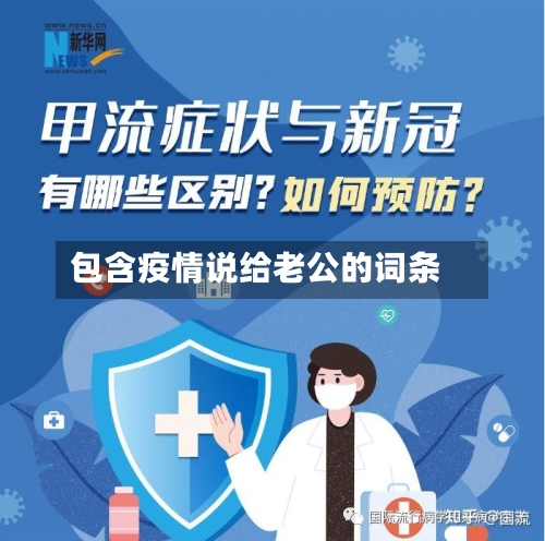 包含疫情说给老公的词条