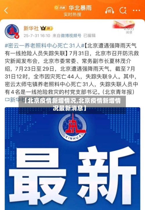 【北京疫情新增情况,北京疫情新增情况最新消息】