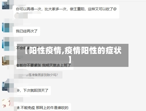 【阳性疫情,疫情阳性的症状】