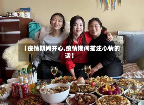 【疫情期间开心,疫情期间描述心情的话】