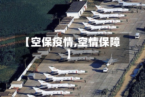 【空保疫情,空情保障】