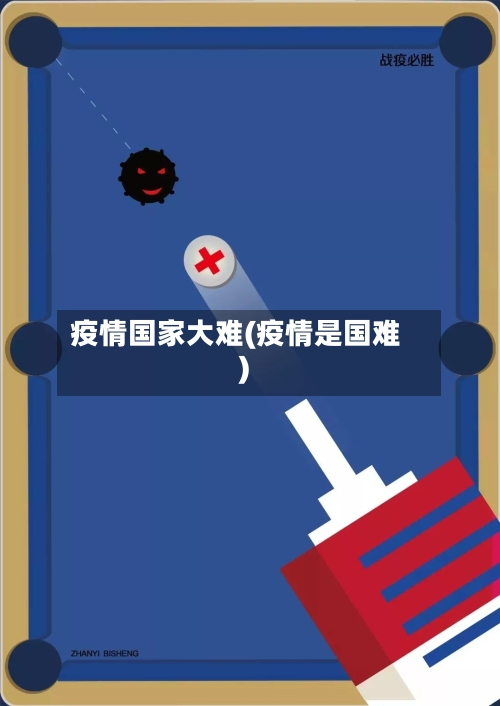 疫情国家大难(疫情是国难)
