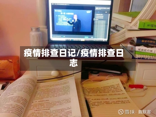 疫情排查日记/疫情排查日志