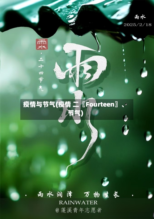 疫情与节气(疫情 二〖Fourteen〗、节气)