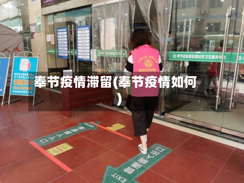 奉节疫情滞留(奉节疫情如何)