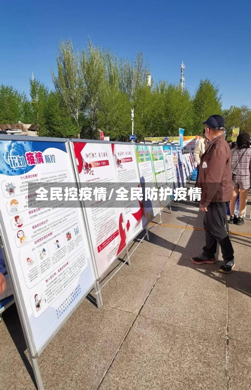 全民控疫情/全民防护疫情