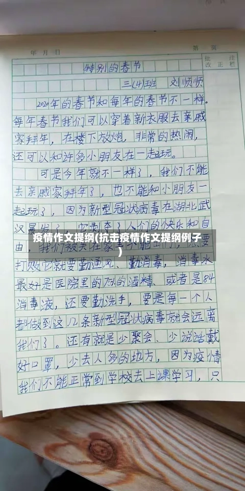 疫情作文提纲(抗击疫情作文提纲例子)