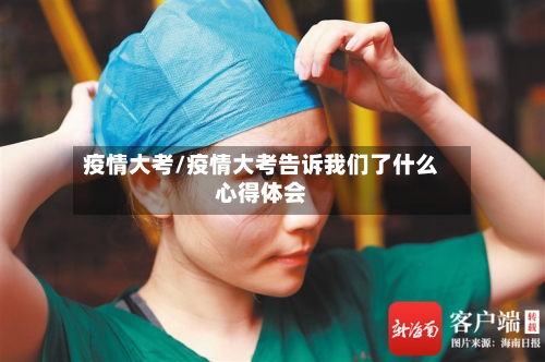 疫情大考/疫情大考告诉我们了什么心得体会
