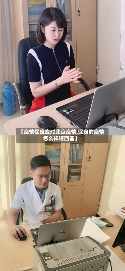 【疫情保定应对北京疫情,保定的疫情怎么样请回答】