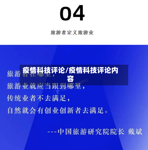 疫情科技评论/疫情科技评论内容