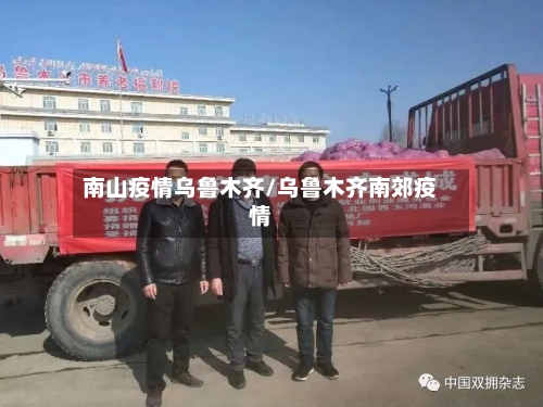 南山疫情乌鲁木齐/乌鲁木齐南郊疫情