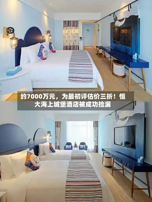 约7000万元，为最初评估价三折！恒大海上城堡酒店被成功捡漏