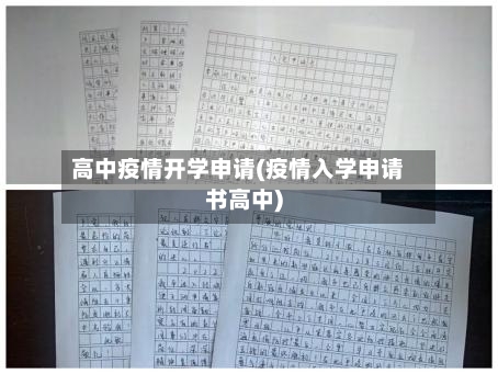 高中疫情开学申请(疫情入学申请书高中)