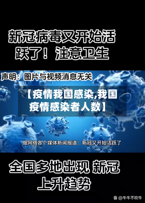 【疫情我国感染,我国疫情感染者人数】