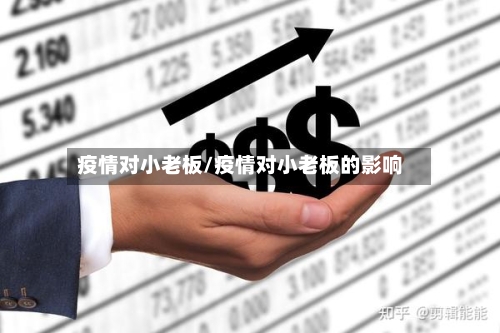 疫情对小老板/疫情对小老板的影响