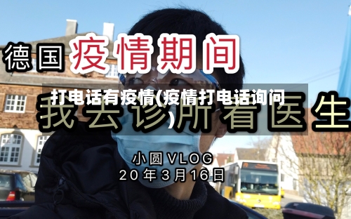 打电话有疫情(疫情打电话询问)