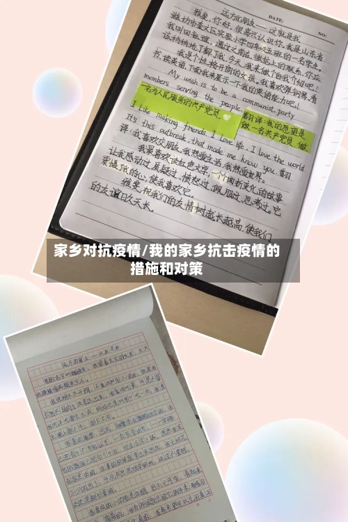 家乡对抗疫情/我的家乡抗击疫情的措施和对策